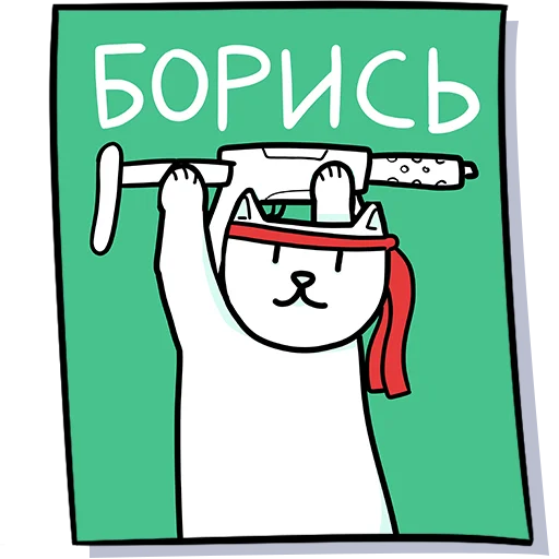 Telegram stiker «Кисулькенс» 🪖