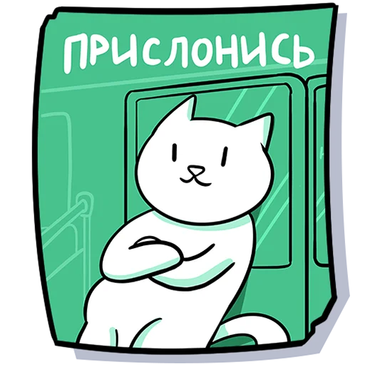 Telegram stiker «Кисулькенс» 🚇
