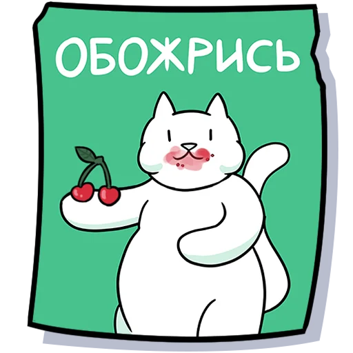 Telegram Sticker «Кисулькенс» 🍒