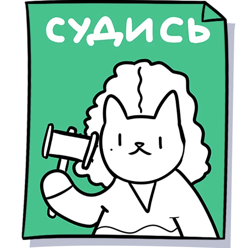 Telegram stiker «Кисулькенс» 🧑‍⚖️