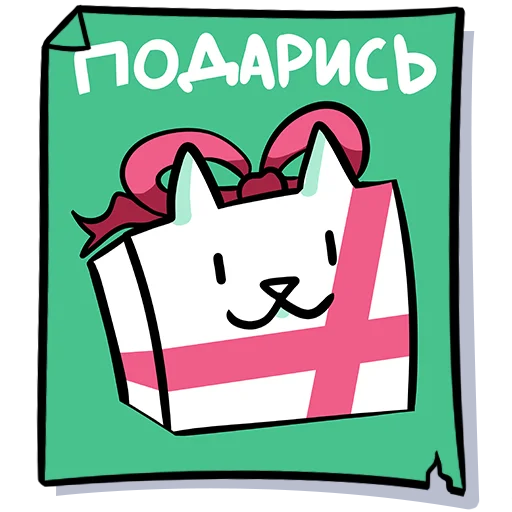 Telegram stiker «Кисулькенс» 🎁