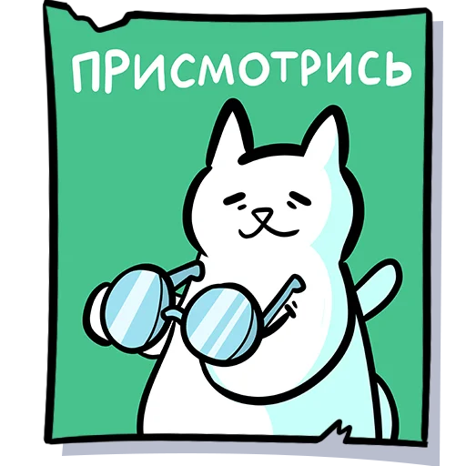 Telegram Sticker «Кисулькенс» 🧐