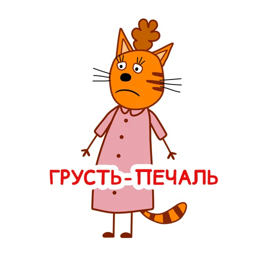 Telegram Sticker «trikota_mama» ☹️