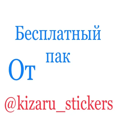 Стікер Kizaru sticker pack v2.0 ❗