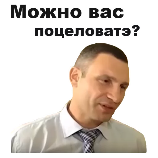 Виталий Кличко [eeZee] emoji 😗