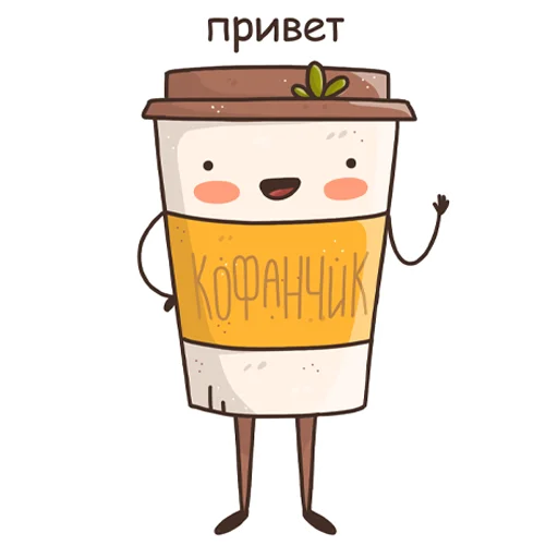 Telegram Sticker «Кофанчик» 👋