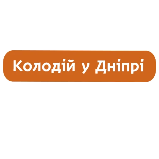 Telegram Sticker «Колодій у Дніпрі ❤️ від » 🙂