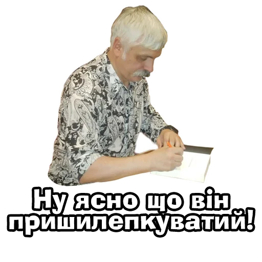 Стикер Telegram «Корчинський» 🤯
