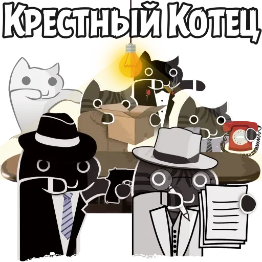 Telegram Sticker «Крёстный Котец» 🤵