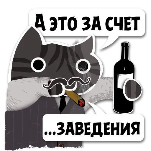 Telegram Sticker «Крёстный Котец» 🍾