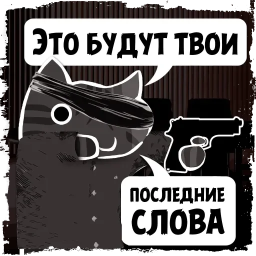 Telegram Sticker «Крёстный Котец» 🔫