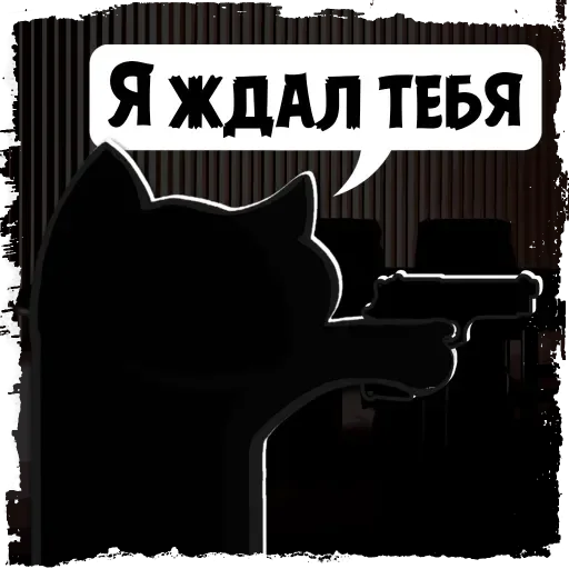 Стікер Telegram «Крёстный Котец» 🔫