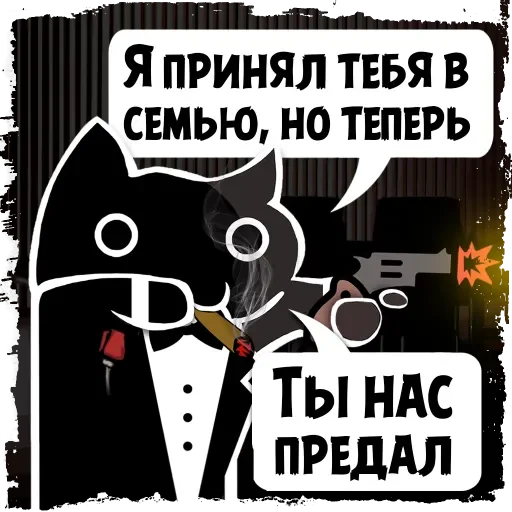Стикер Telegram «Крёстный Котец» 🔫