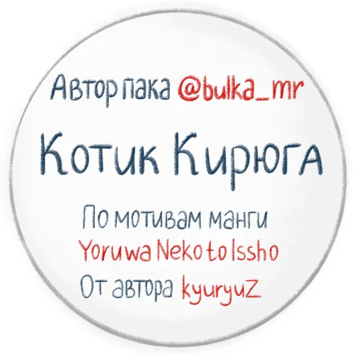 Telegram stickers Котик Кирюга