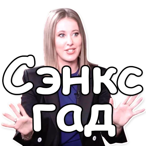Telegram Sticker «Ксения Собчак» 😇