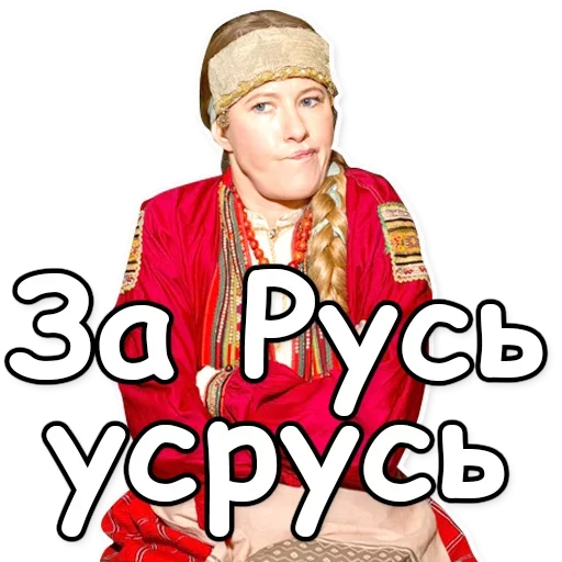 Telegram Sticker «Ксения Собчак» 🇷🇺