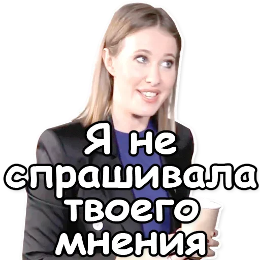 Telegram Sticker «Ксения Собчак» 😉