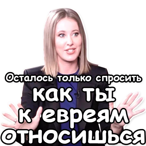 Стікер Ксения Собчак 🇮🇱