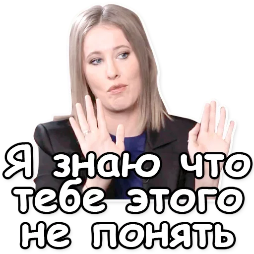 Telegram Sticker «Ксения Собчак» 🙌
