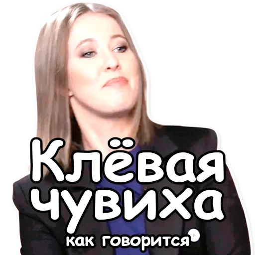 Telegram Sticker «Ксения Собчак» 👍