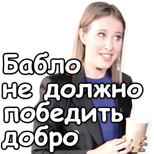 Telegram Sticker «Ксения Собчак» 🖖