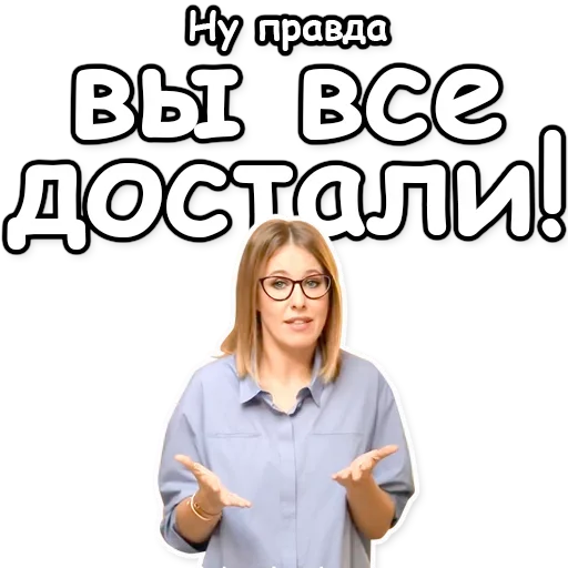 Ксения Собчак emoji 😠