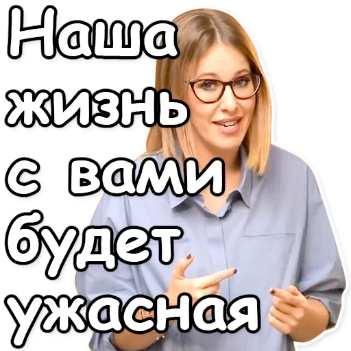 Стікер Ксения Собчак 😥