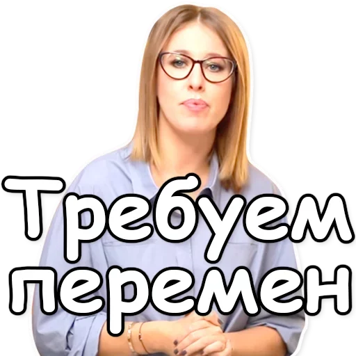 Telegram Sticker «Ксения Собчак» 🤝