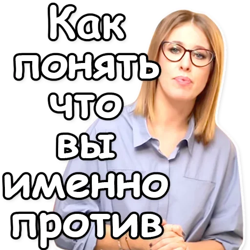 Telegram Sticker «Ксения Собчак» ❓