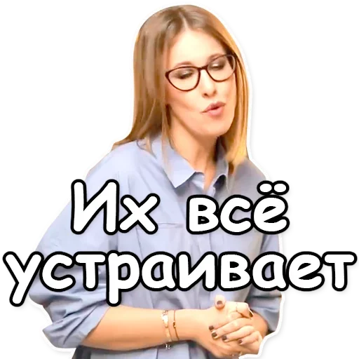 Telegram Sticker «Ксения Собчак» 👌