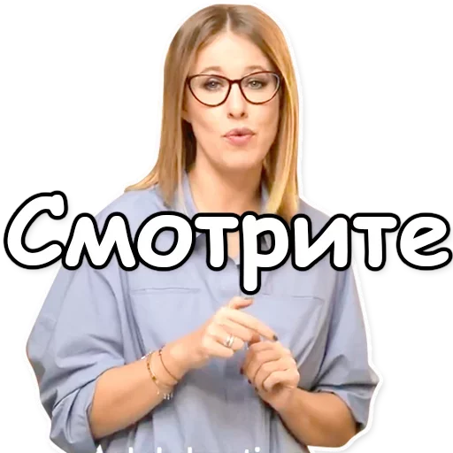 Telegram stiker «Ксения Собчак» 👁