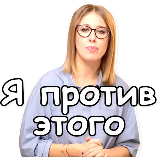 Telegram Sticker «Ксения Собчак» 🙅‍♀️