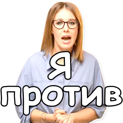 Telegram Sticker «Ксения Собчак» ❗