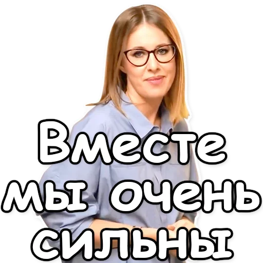 Telegram Sticker «Ксения Собчак» 👊