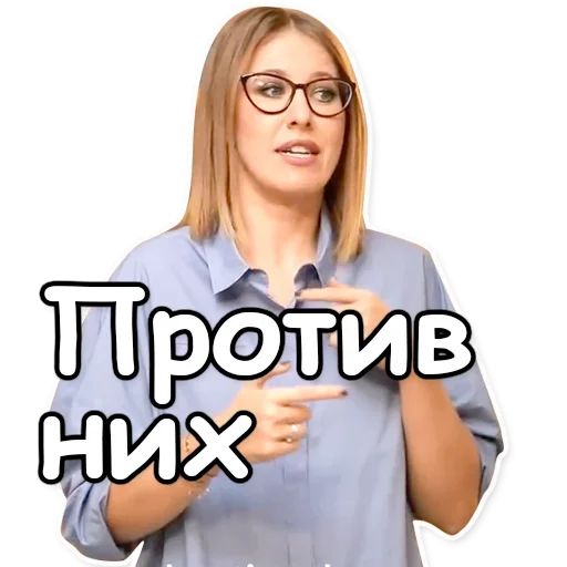 Telegram Sticker «Ксения Собчак» 👉
