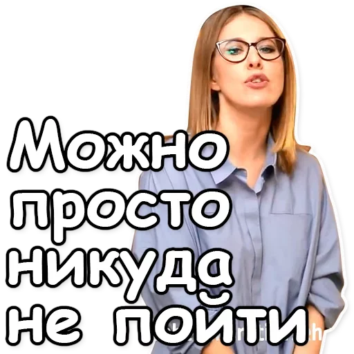Telegram Sticker «Ксения Собчак» 🚷