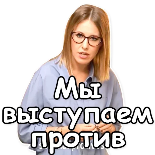 Telegram Sticker «Ксения Собчак» ☝️
