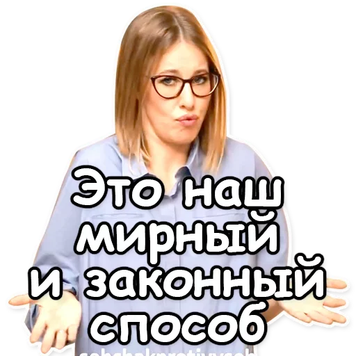 Telegram Sticker «Ксения Собчак» 🕊