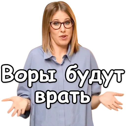 Telegram Sticker «Ксения Собчак» 🙊