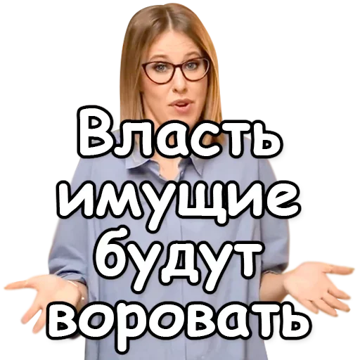 Telegram Sticker «Ксения Собчак» 💸