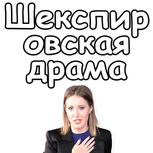 Стікер Telegram «Ксения Собчак» 😢