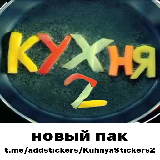 Кухня стикеры тг