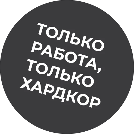 Стикер Telegram «Культура работы» 💪