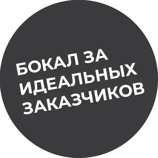 Telegram Sticker «Культура работы» 🥂
