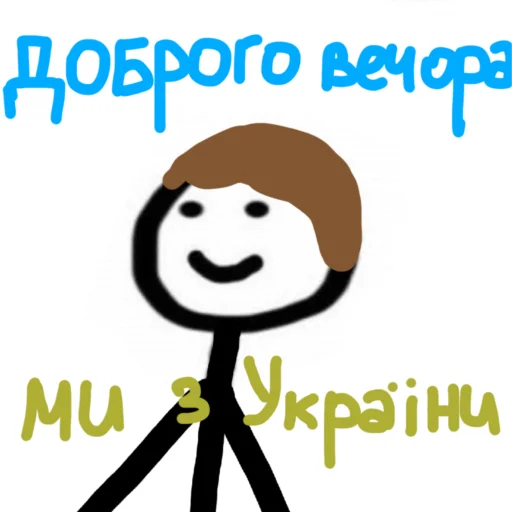 Стікер Telegram «Доброго вечора ми з України» 🇺🇦