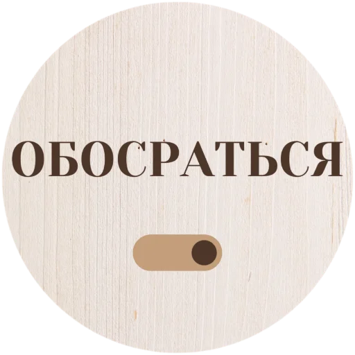 Telegram Sticker «Круглый квадрат» 💩