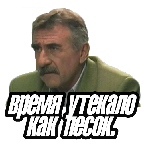 Стікер Леонид Каневский ⏳