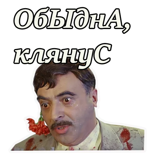 Кавказская пленница  sticker 😠
