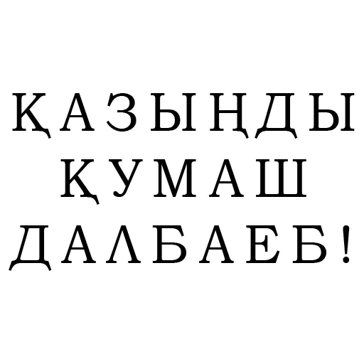 Стикер Telegram «и на казахском» ?