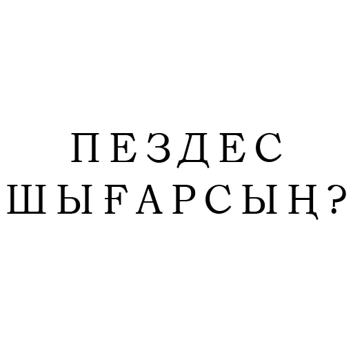 и на казахском emoji 🤪